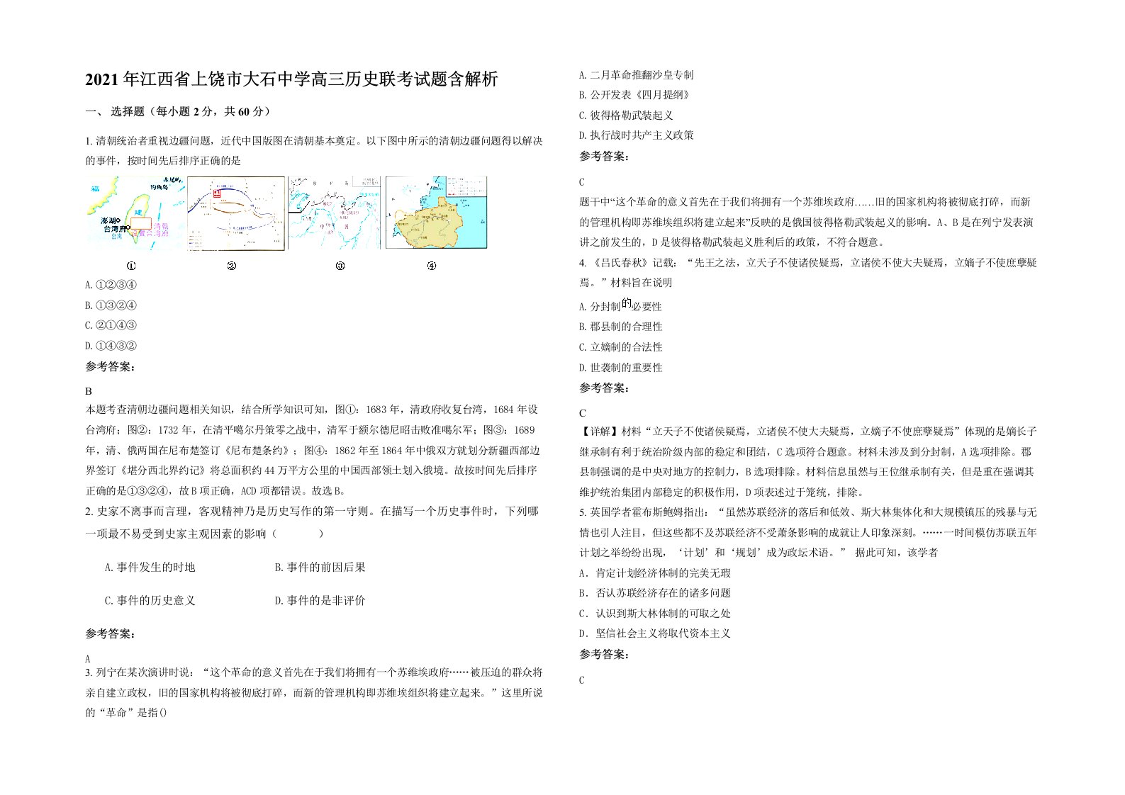 2021年江西省上饶市大石中学高三历史联考试题含解析