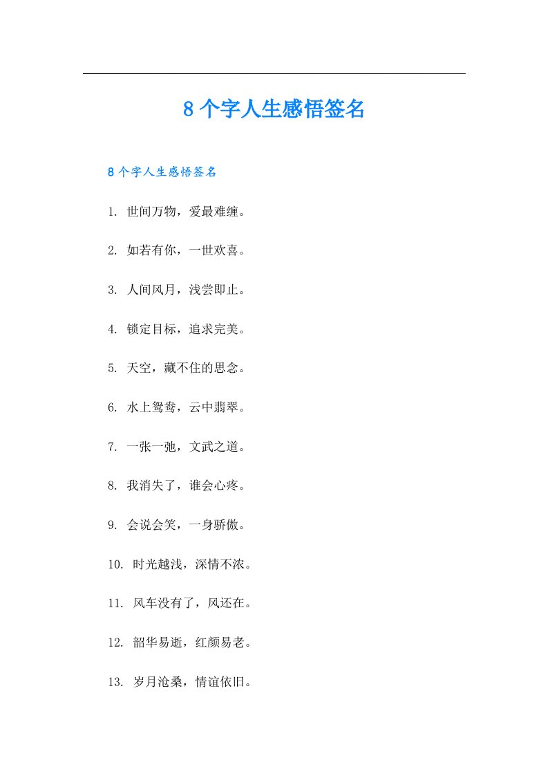 8个字人生感悟签名