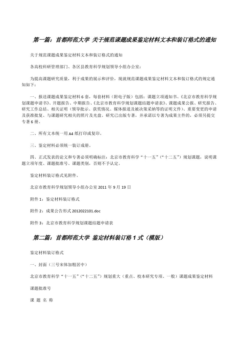 首都师范大学关于规范课题成果鉴定材料文本和装订格式的通知[修改版]