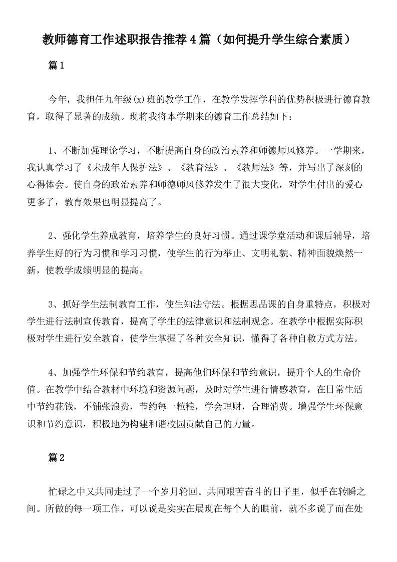 教师德育工作述职报告推荐4篇（如何提升学生综合素质）