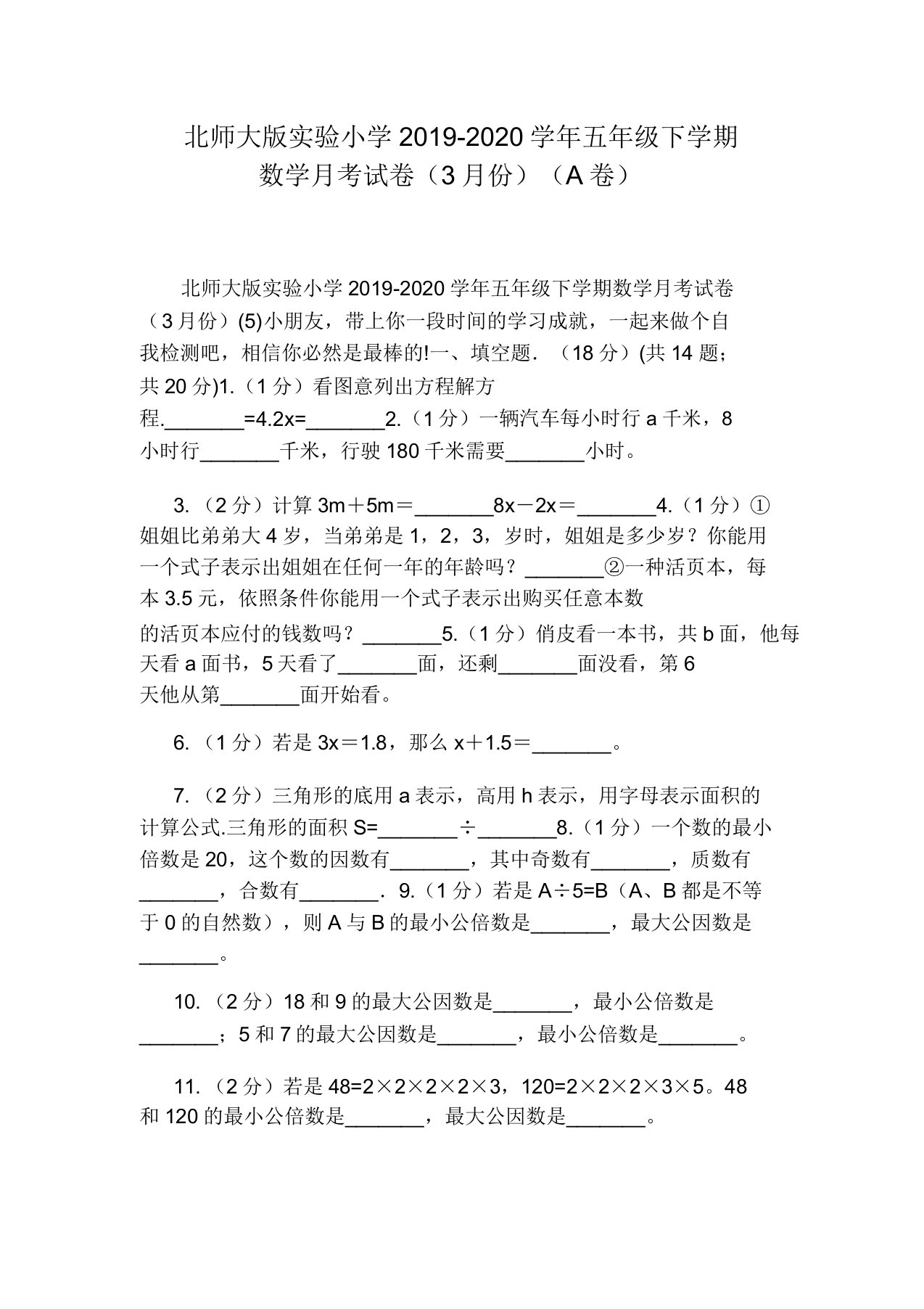 北师大版实验小学2019-2020学年五年级下学期数学月考试卷(3月份)(A卷)