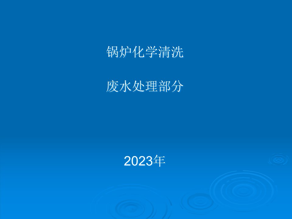 锅炉化学清洗废水处置公开课一等奖市赛课获奖课件