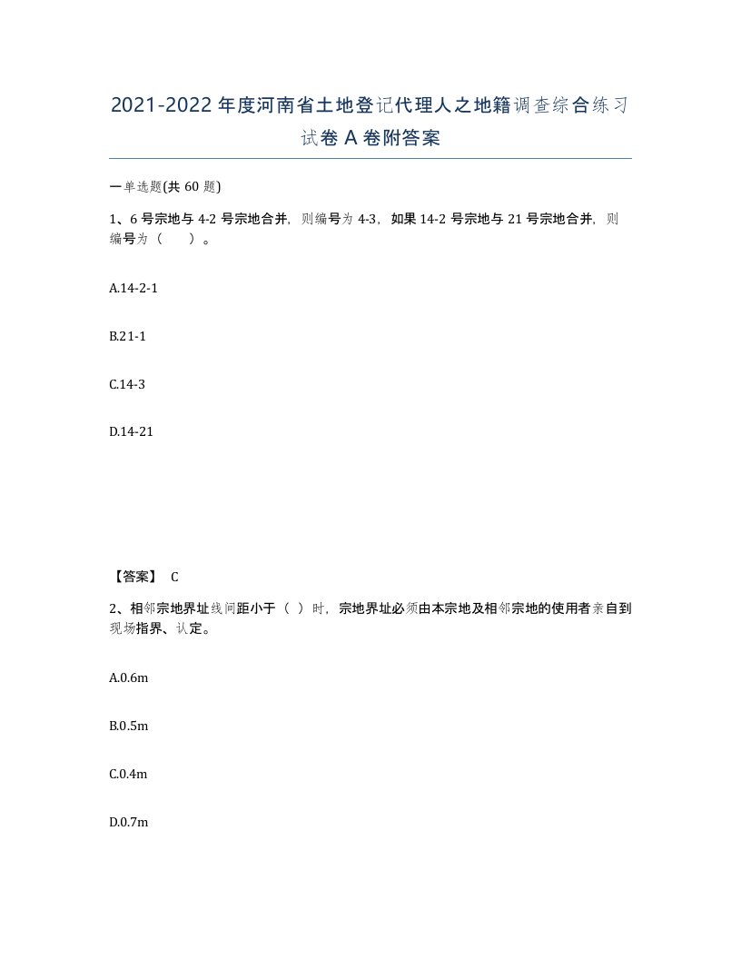 2021-2022年度河南省土地登记代理人之地籍调查综合练习试卷A卷附答案