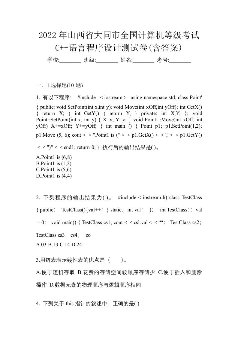 2022年山西省大同市全国计算机等级考试C语言程序设计测试卷含答案