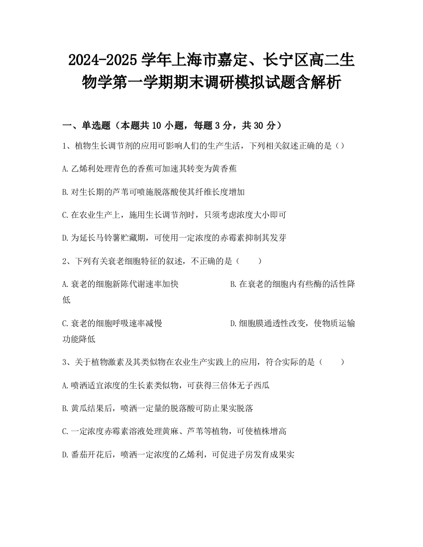 2024-2025学年上海市嘉定、长宁区高二生物学第一学期期末调研模拟试题含解析