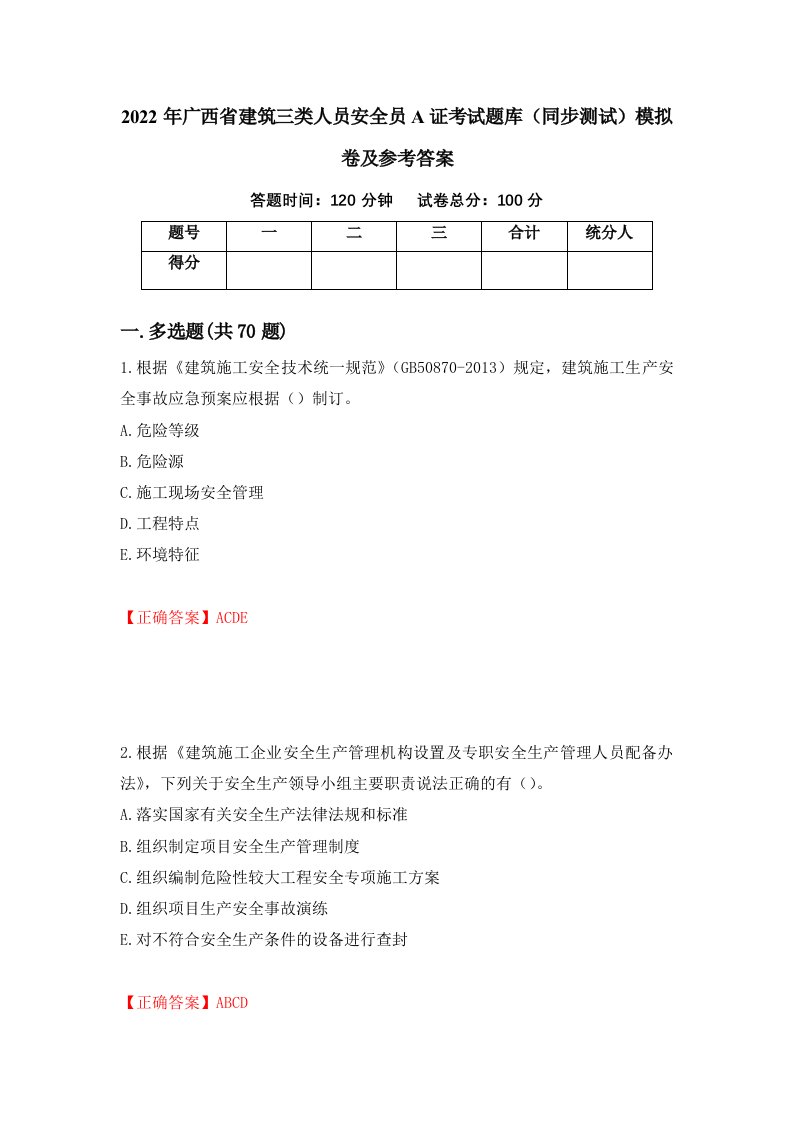 2022年广西省建筑三类人员安全员A证考试题库同步测试模拟卷及参考答案第72次