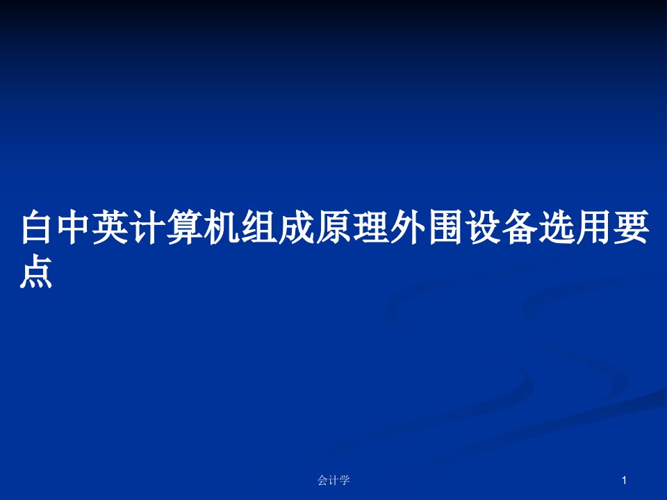 白中英计算机组成原理外围设备选用要点PPT学习教案