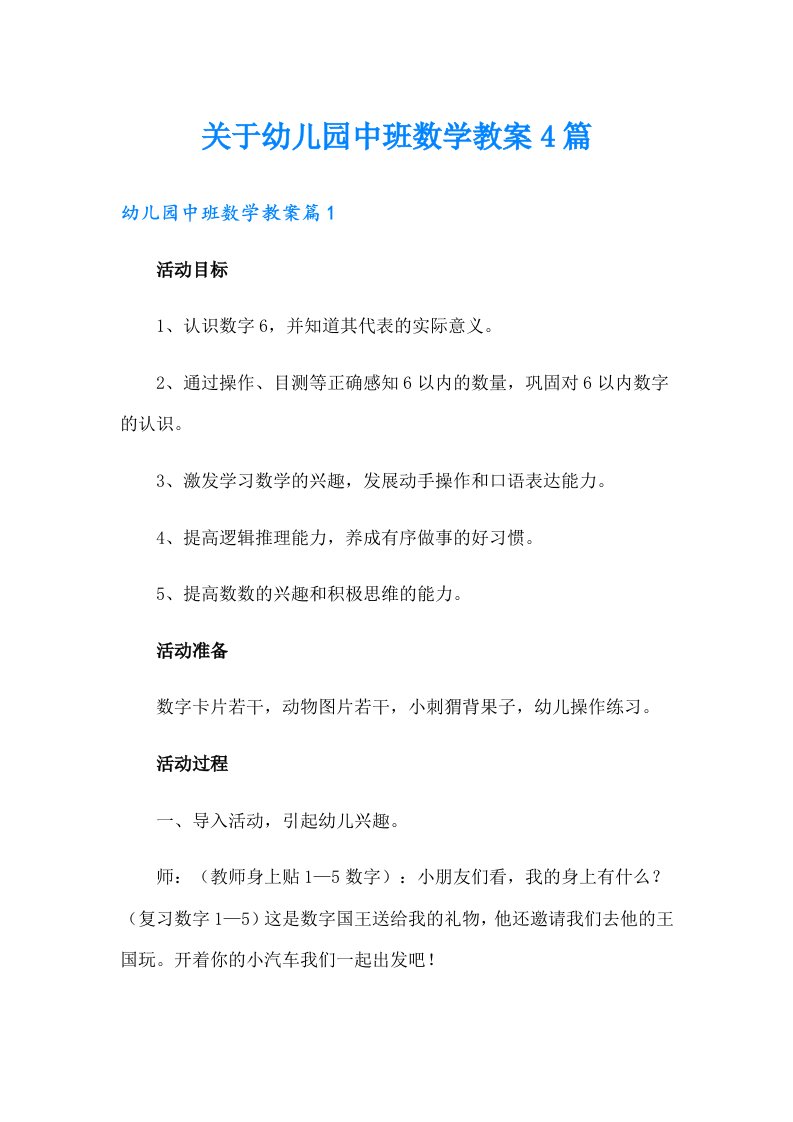 关于幼儿园中班数学教案4篇