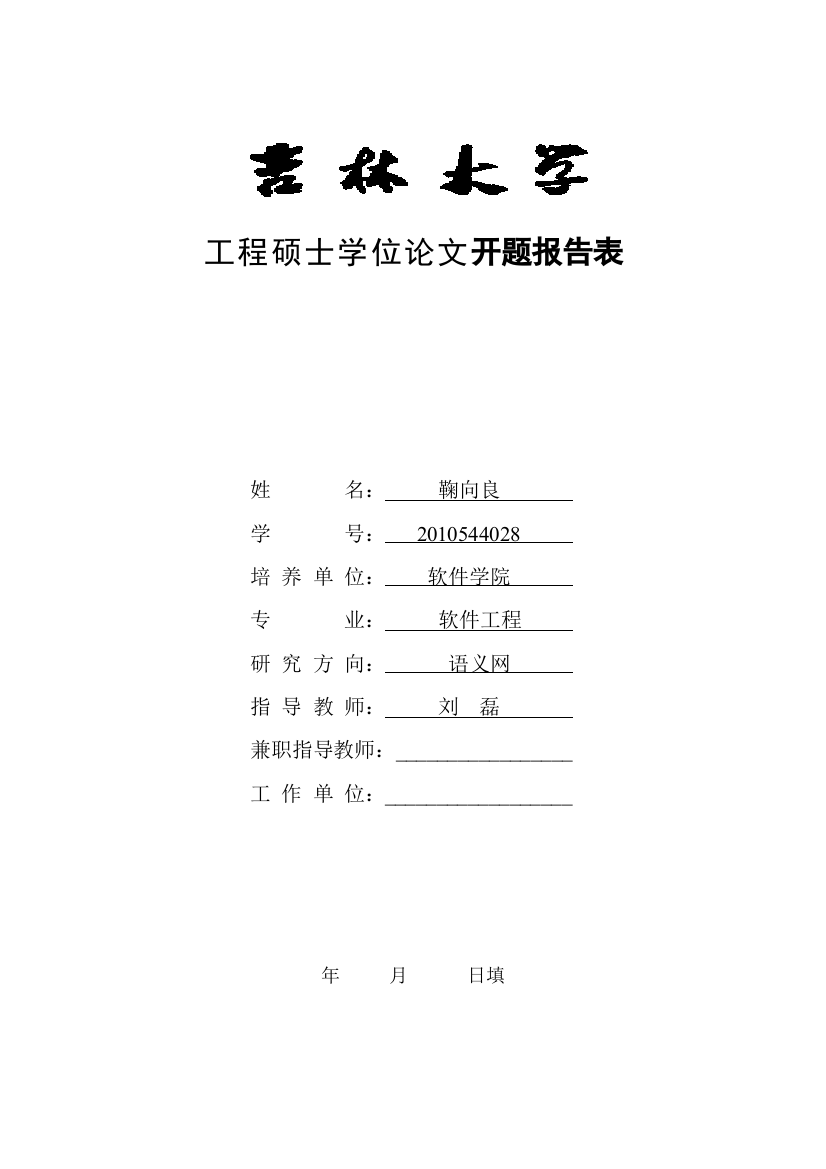 工程硕士学位论文开题报告表(1)