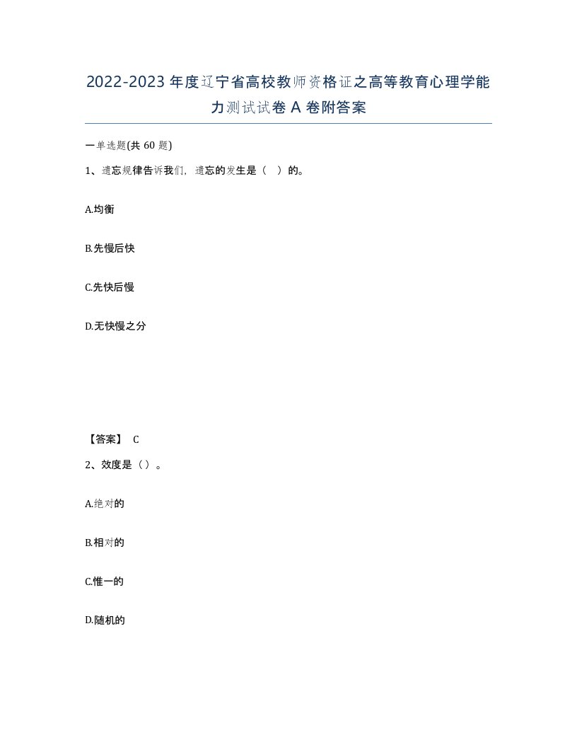 2022-2023年度辽宁省高校教师资格证之高等教育心理学能力测试试卷A卷附答案