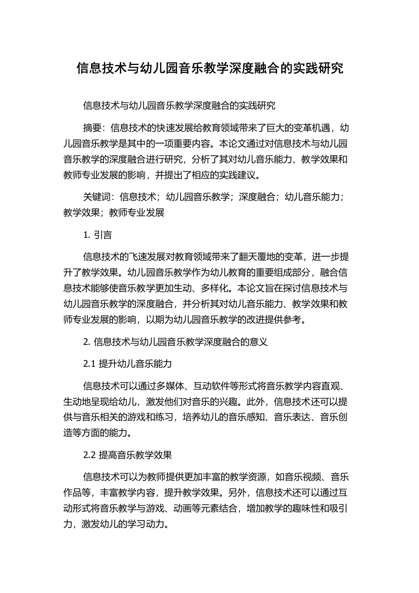 信息技术与幼儿园音乐教学深度融合的实践研究