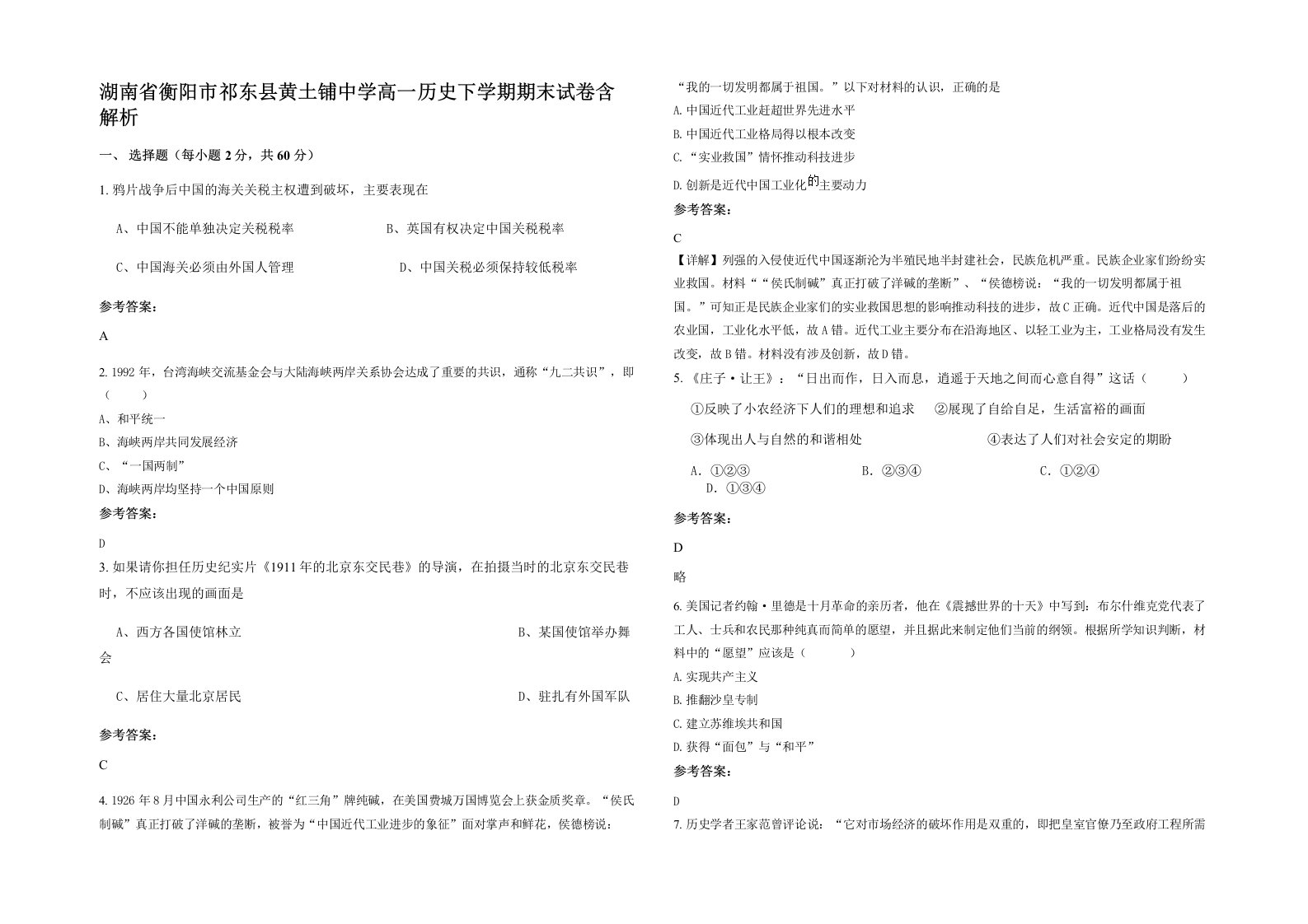 湖南省衡阳市祁东县黄土铺中学高一历史下学期期末试卷含解析