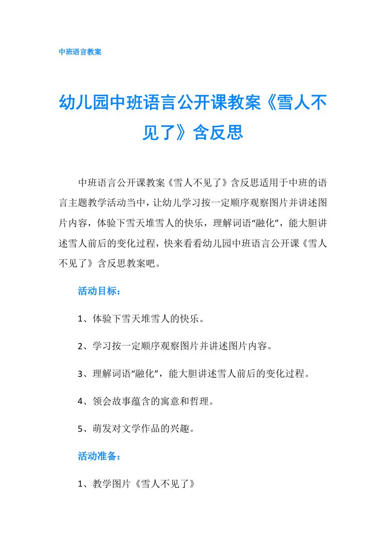 幼儿园中班语言公开课教案《雪人不见了》含反思