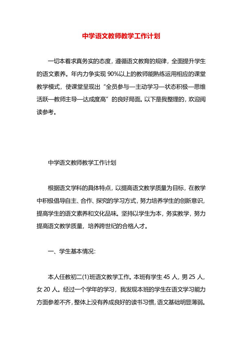 中学语文教师教学工作计划