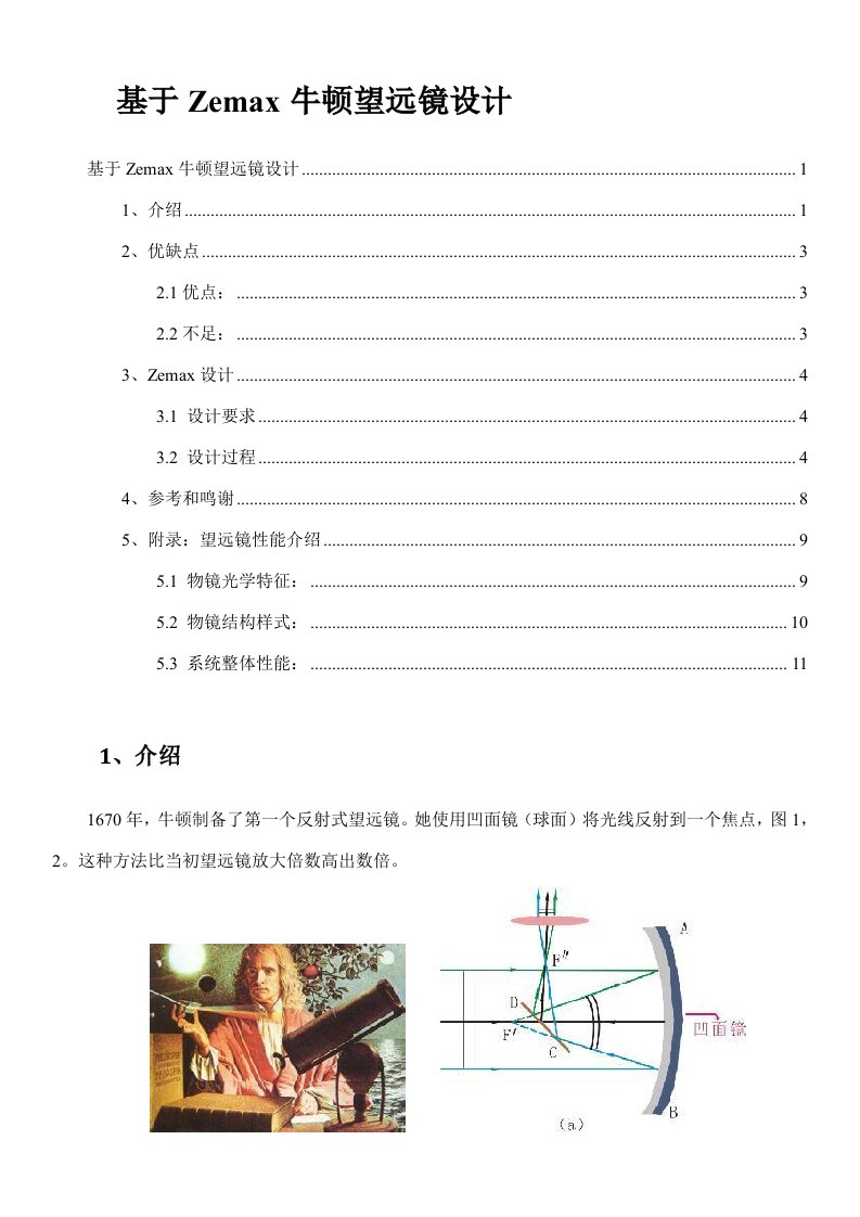 基于Zemax的牛顿望远镜的设计样稿