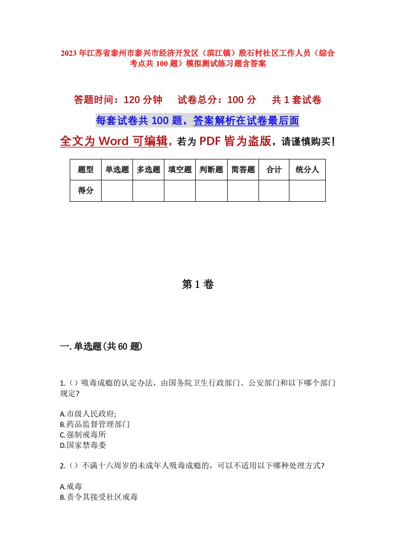 2023年江苏省泰州市泰兴市经济开发区滨江镇殷石村社区工作人员综合考点共100题模拟测试练习题含答案