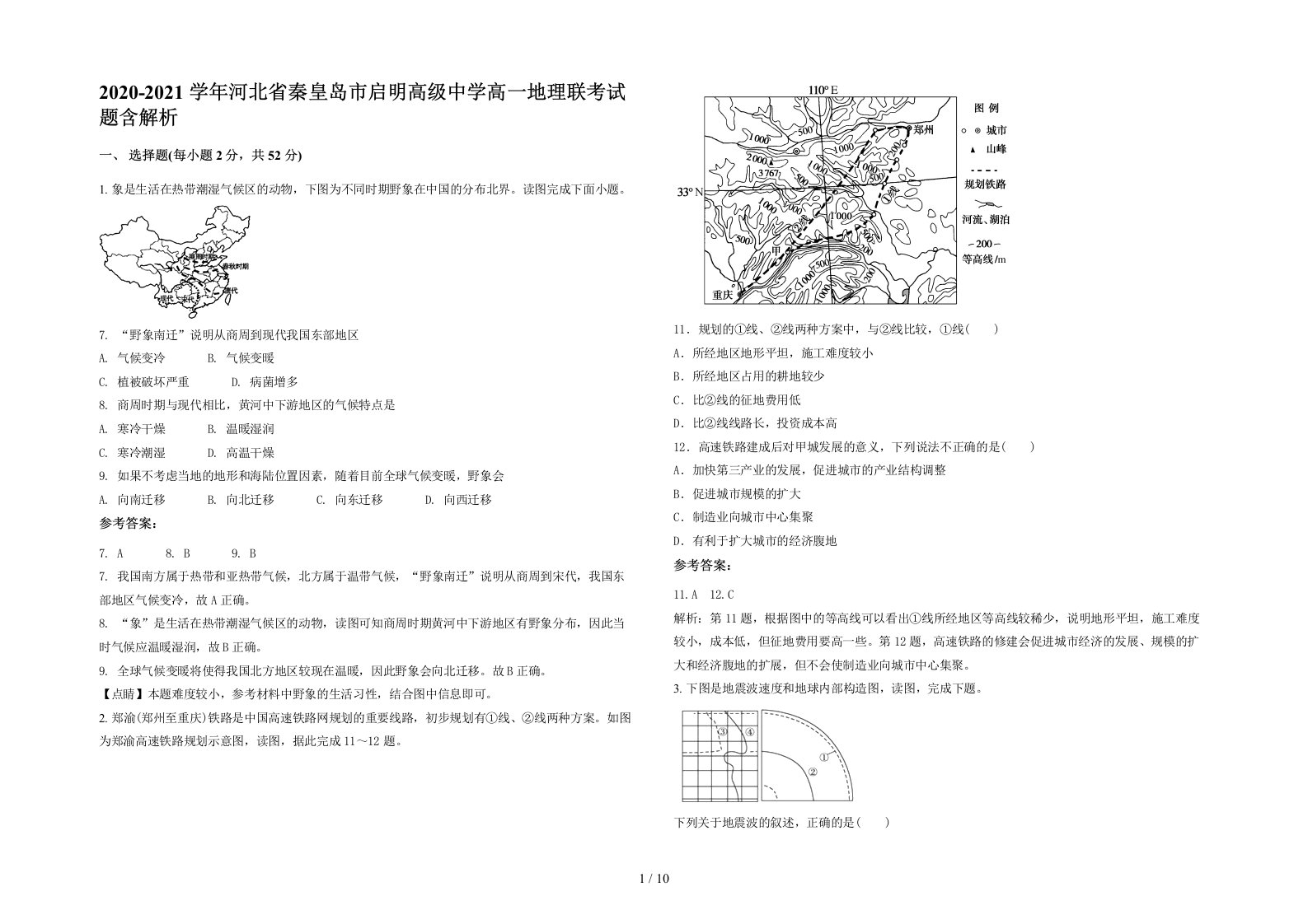 2020-2021学年河北省秦皇岛市启明高级中学高一地理联考试题含解析