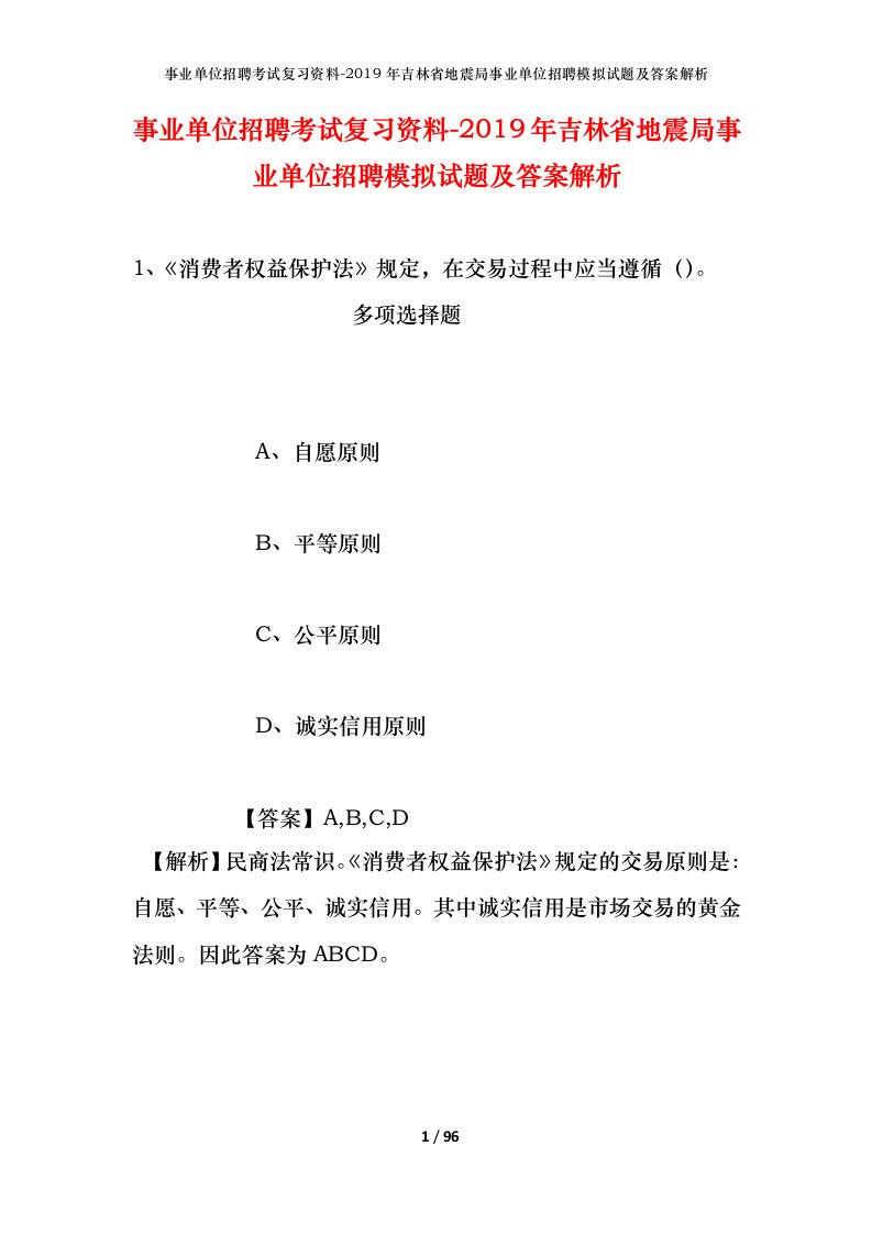 事业单位招聘考试复习资料-2019年吉林省地震局事业单位招聘模拟试题及答案解析