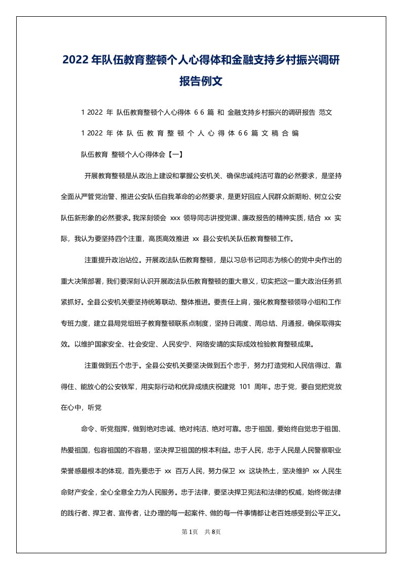 2022年队伍教育整顿个人心得体和金融支持乡村振兴调研报告例文