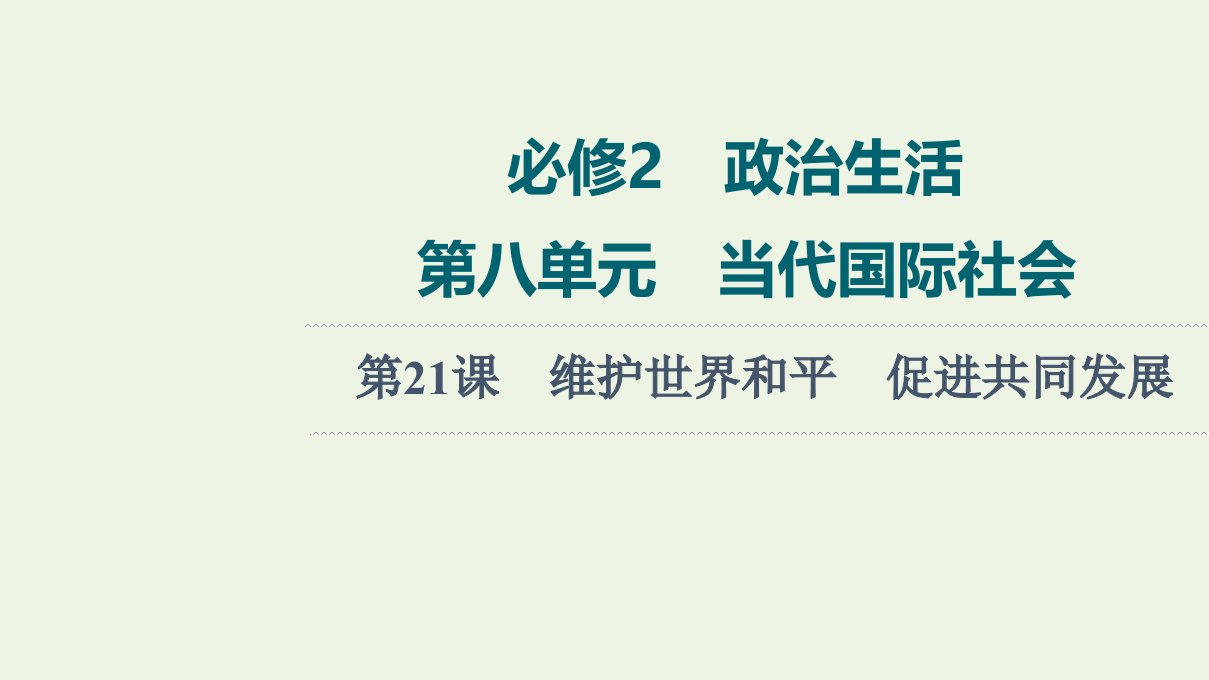 高考政治一轮复习第8单元当代国际社会第21课维护世界和平促进共同发展课件新人教版必修2