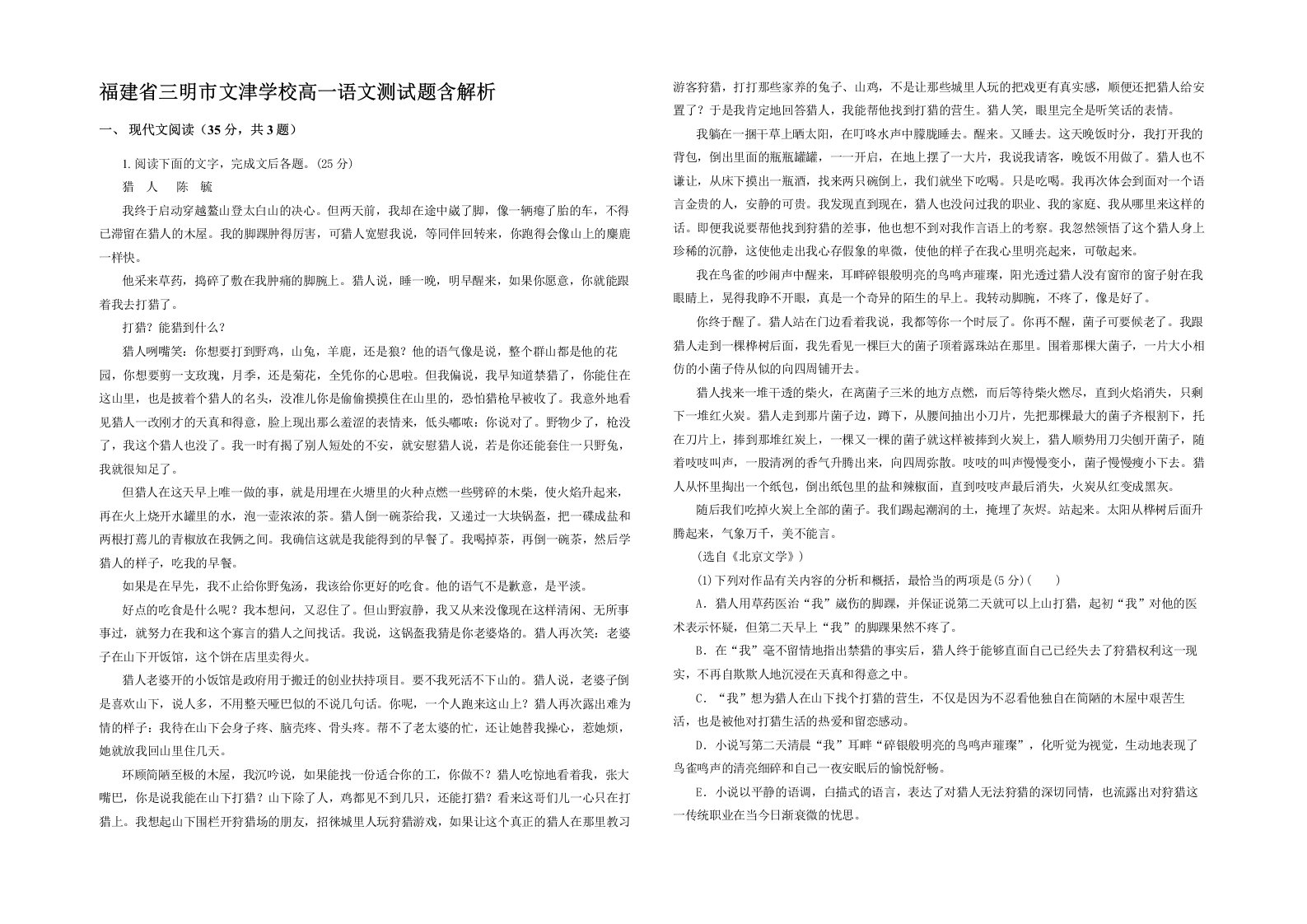 福建省三明市文津学校高一语文测试题含解析