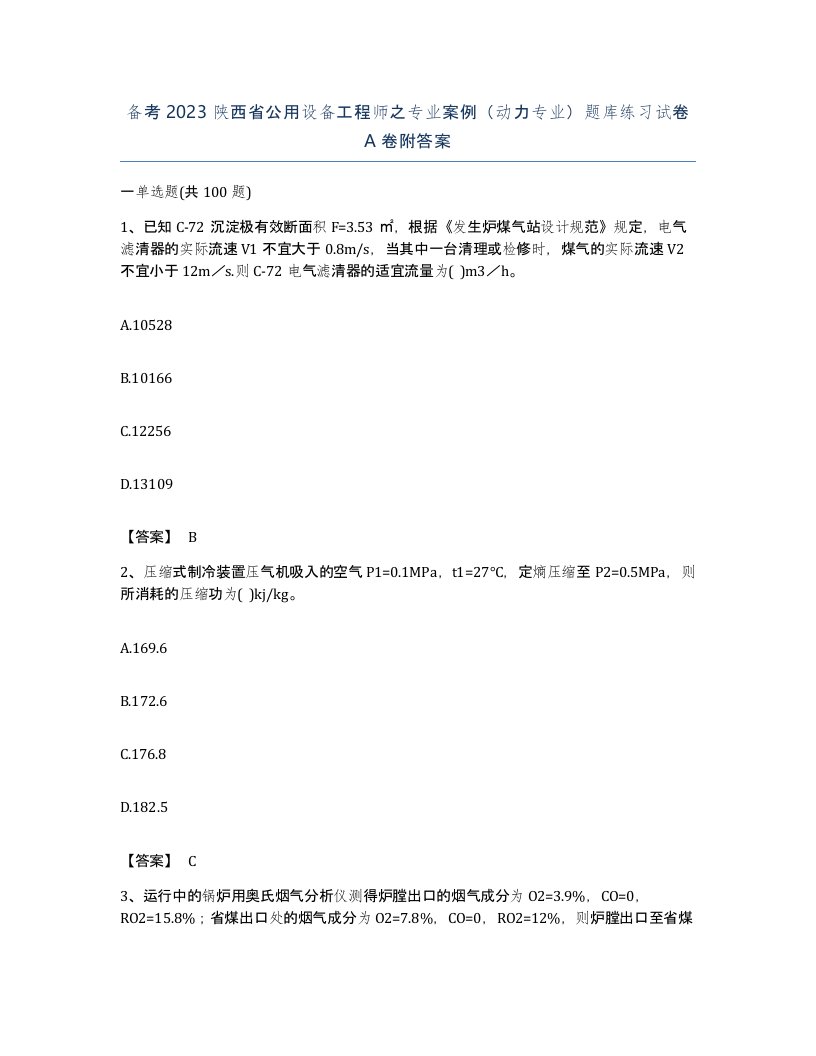 备考2023陕西省公用设备工程师之专业案例动力专业题库练习试卷A卷附答案