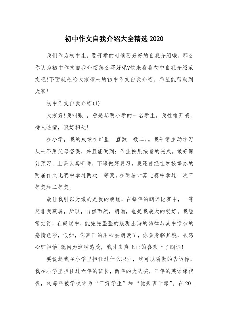 个性自我介绍_初中作文自我介绍大全精选2020