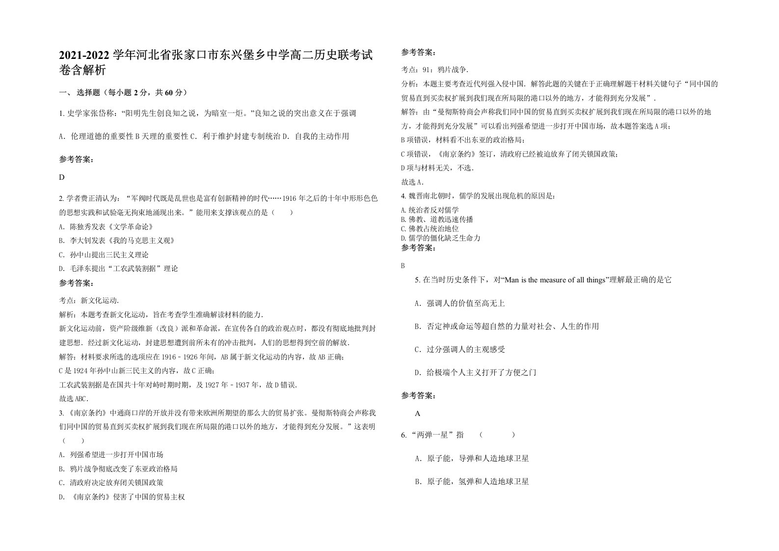 2021-2022学年河北省张家口市东兴堡乡中学高二历史联考试卷含解析