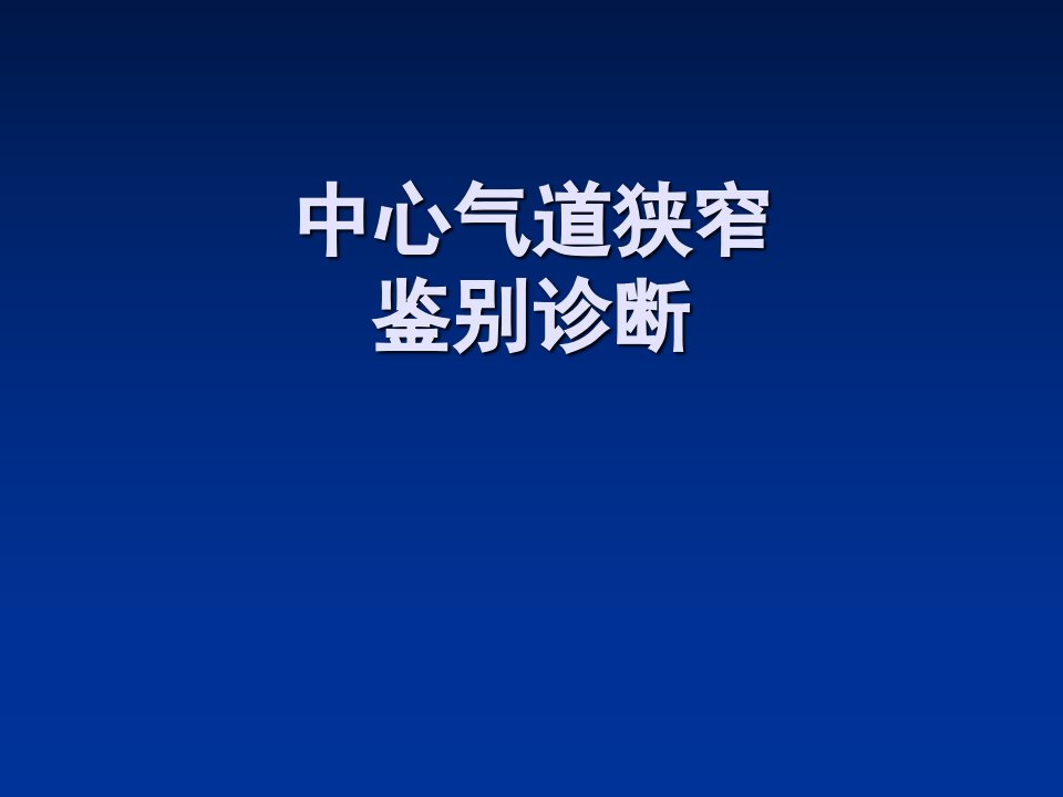 中心气道狭窄鉴别诊断PPT课件