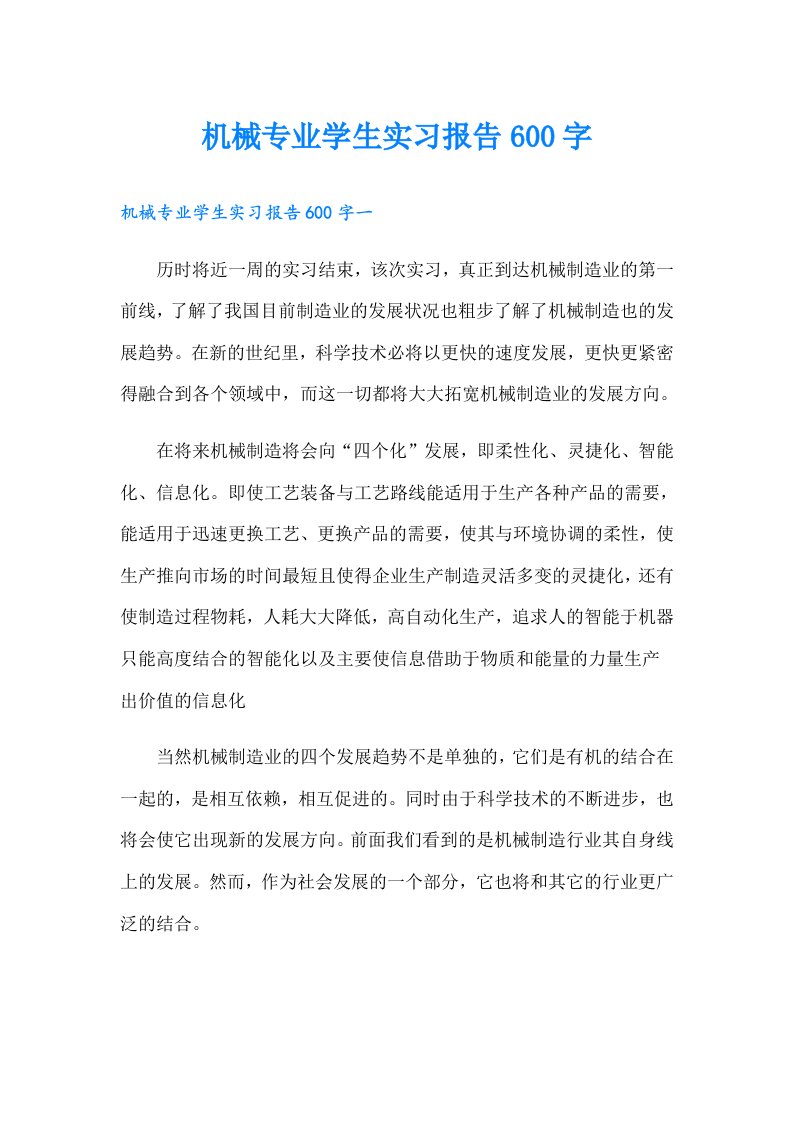 机械专业学生实习报告600字