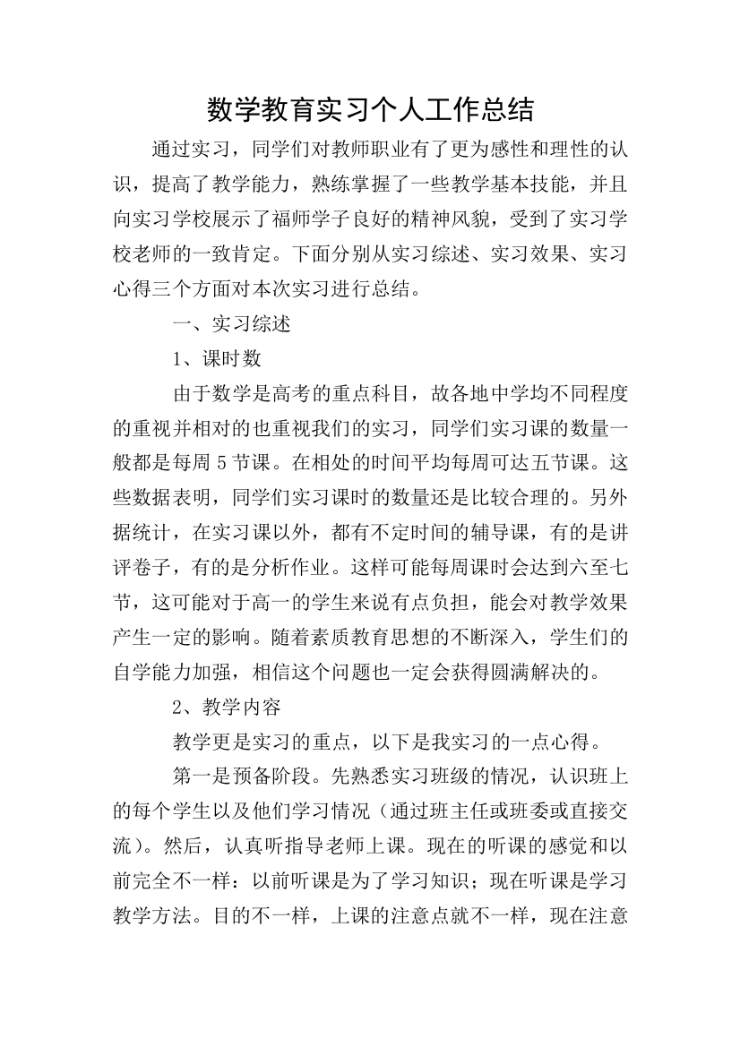 数学教育实习个人工作总结