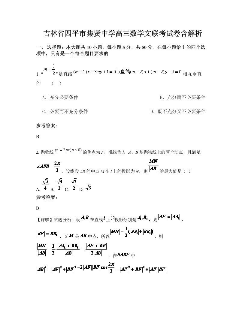 吉林省四平市集贤中学高三数学文联考试卷含解析