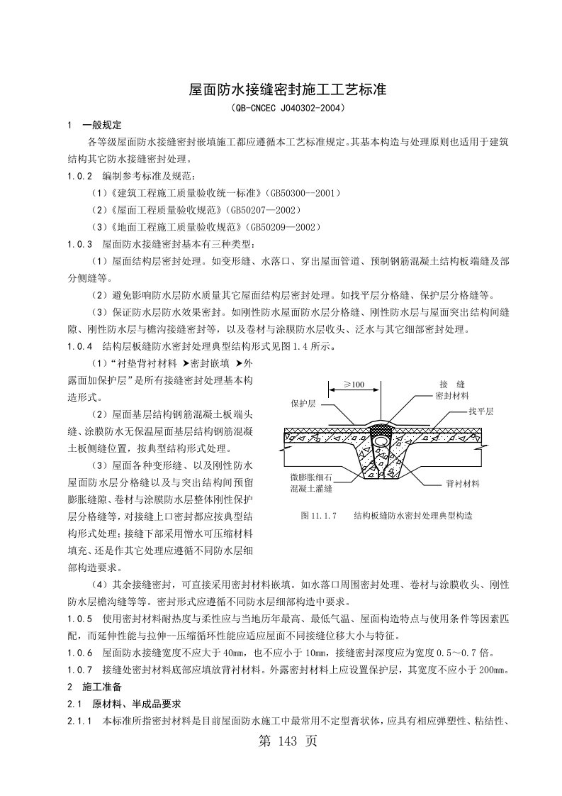 屋面防水的接缝密封施工工艺标准（CEC