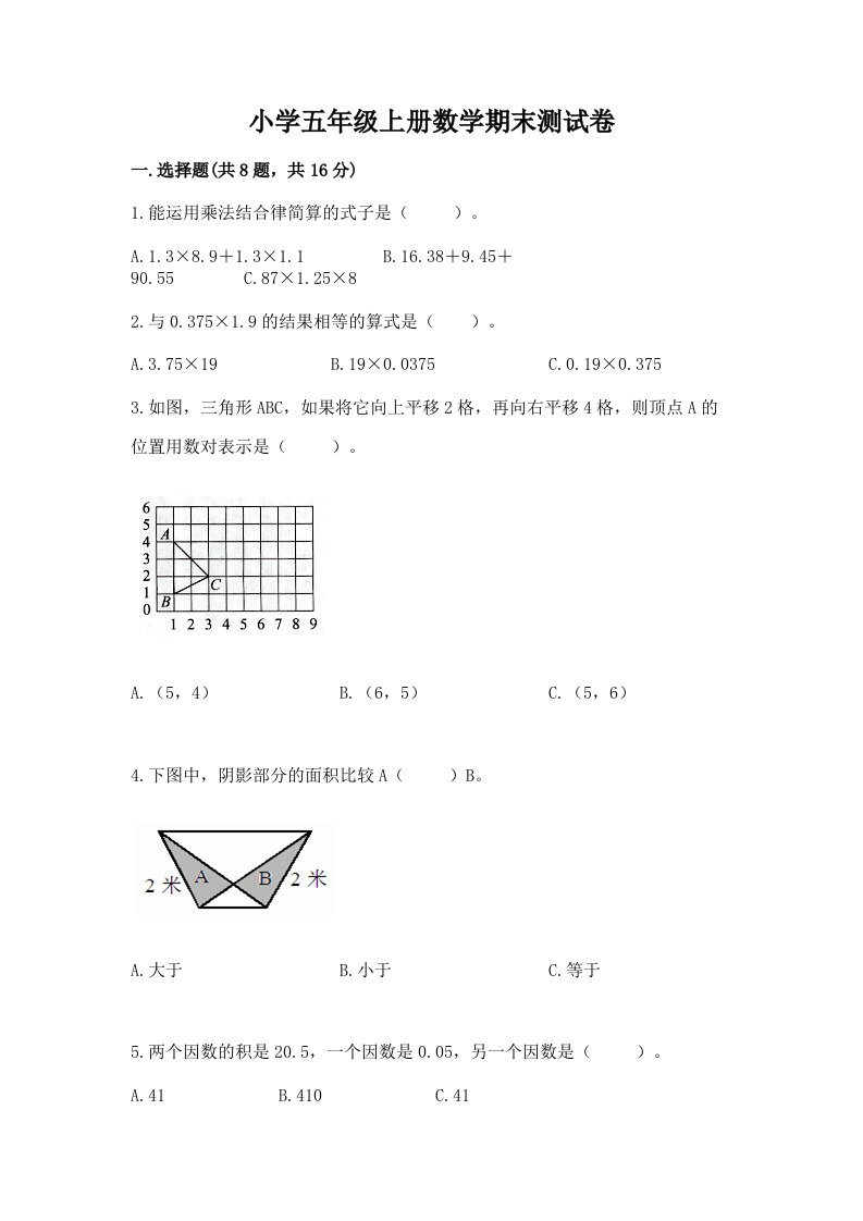 小学五年级上册数学期末测试卷【真题汇编】