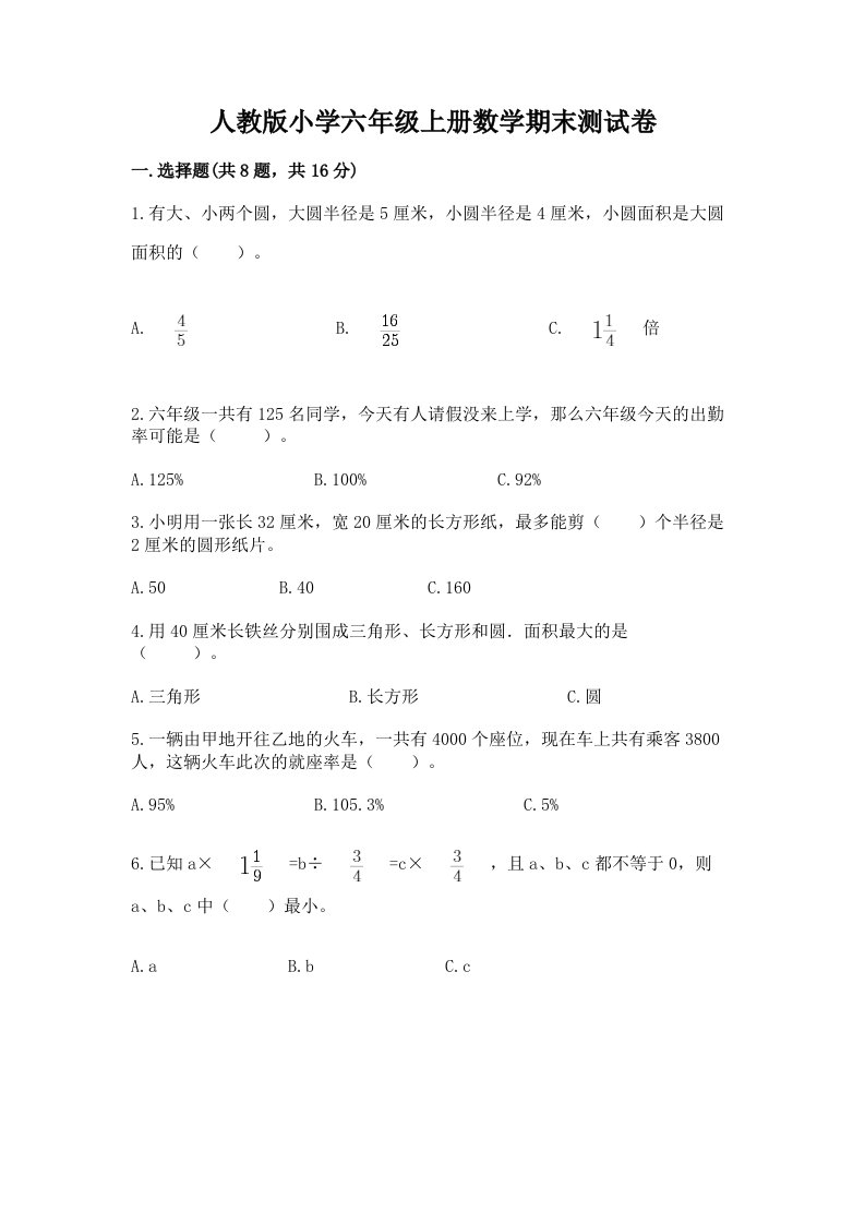 人教版小学六年级上册数学期末测试卷及答案【真题汇编】