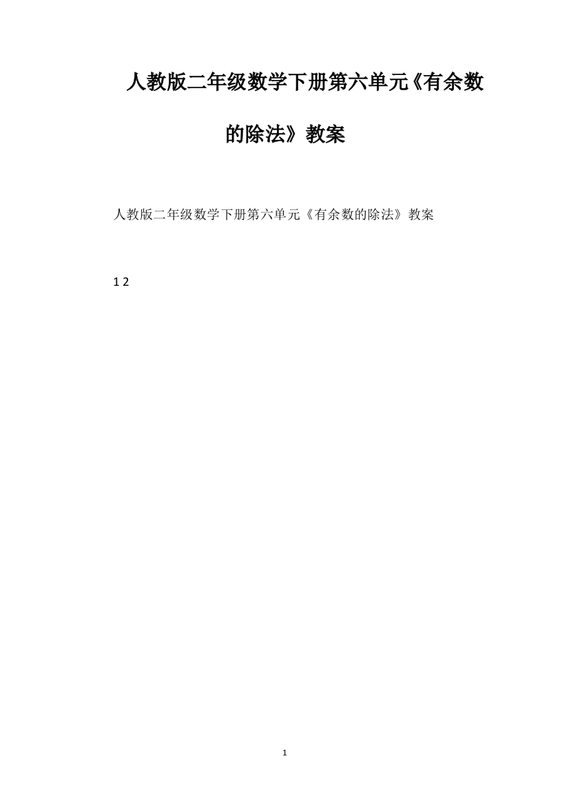 人教版二年级数学下册第六单元《有余数的除法》教案