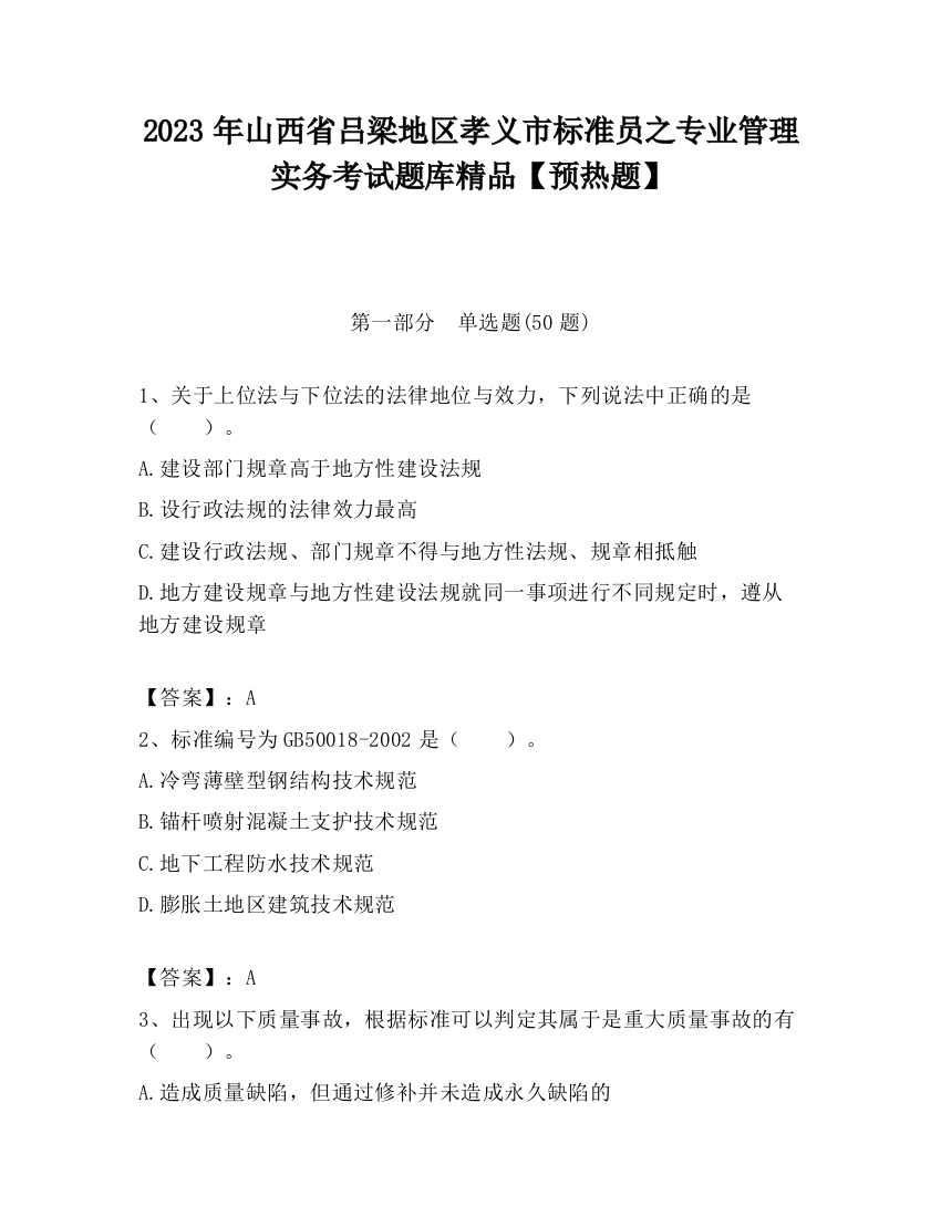 2023年山西省吕梁地区孝义市标准员之专业管理实务考试题库精品【预热题】