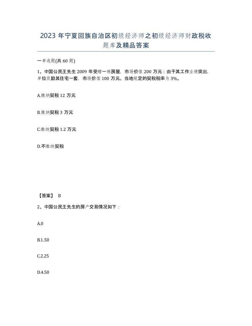 2023年宁夏回族自治区初级经济师之初级经济师财政税收题库及答案