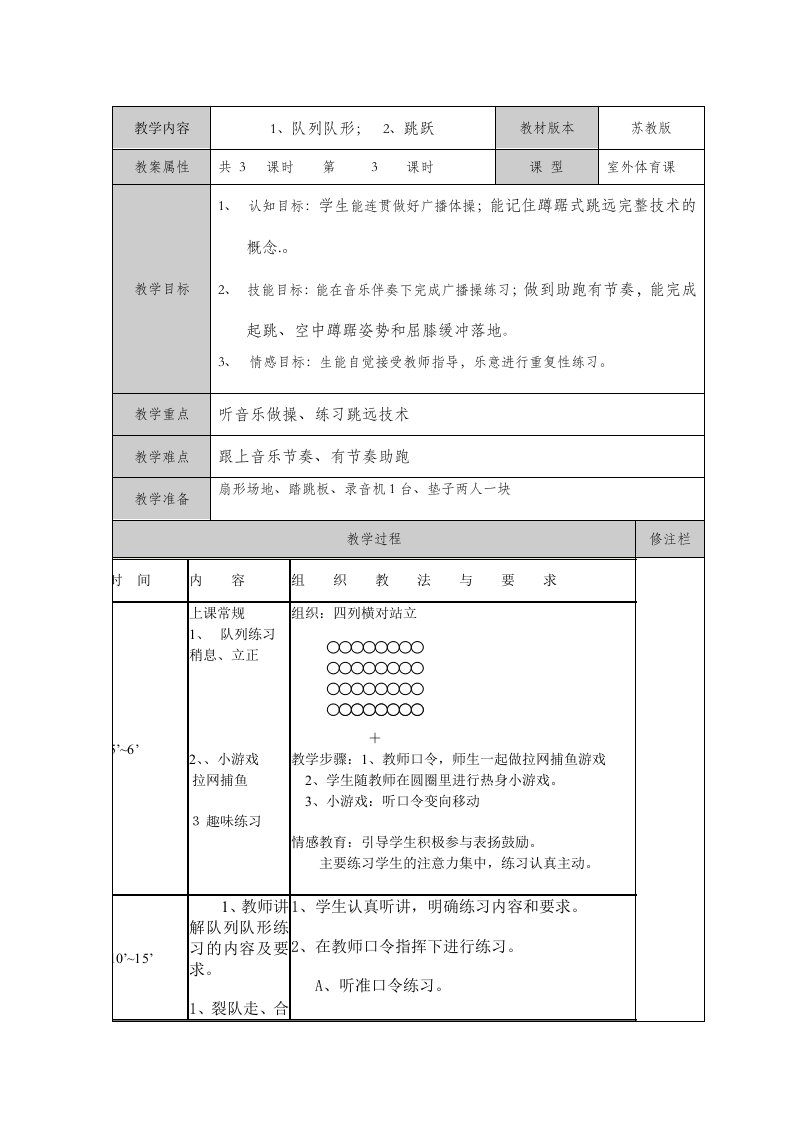 三年级上册体育队列队形