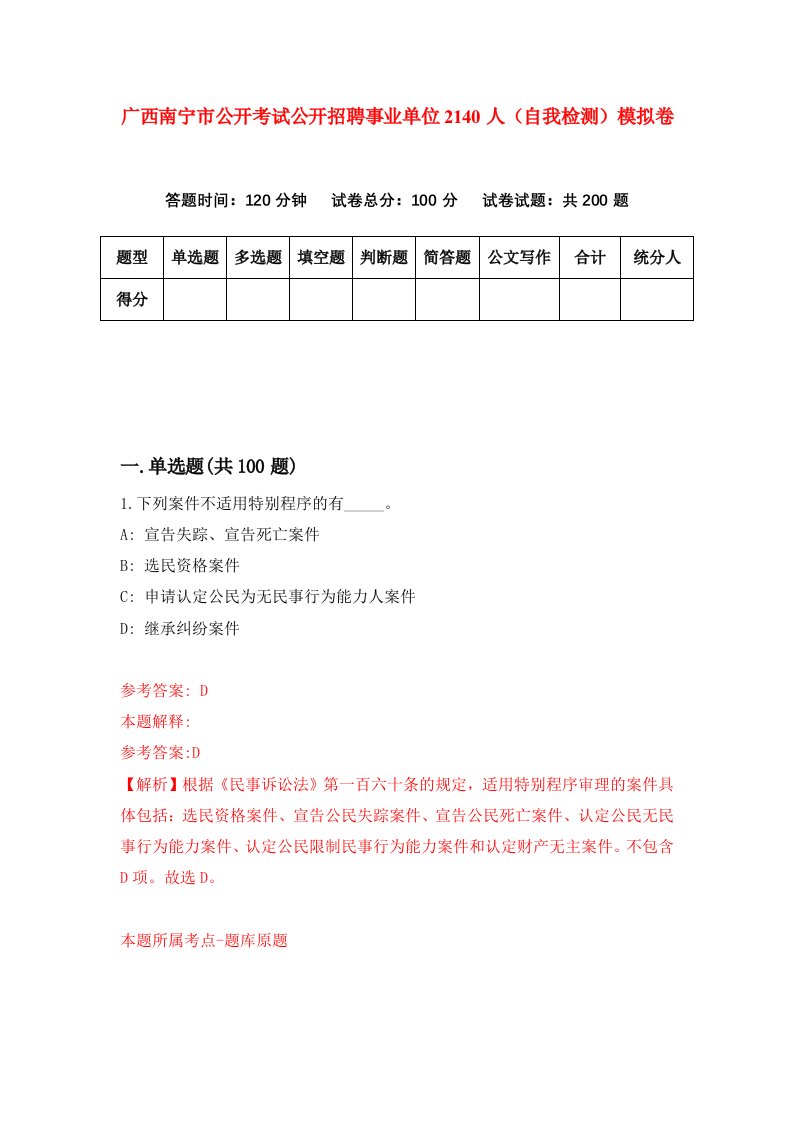 广西南宁市公开考试公开招聘事业单位2140人自我检测模拟卷第5版