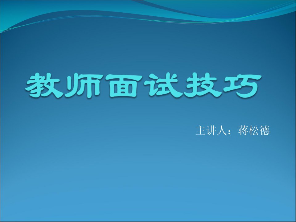 关于教师面试市公开课一等奖省名师优质课赛课一等奖课件