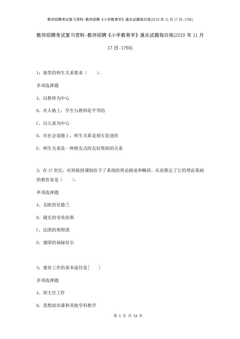 教师招聘考试复习资料-教师招聘小学教育学通关试题每日练2019年11月17日-1766