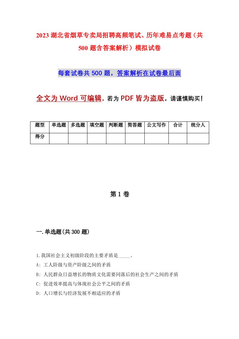 2023湖北省烟草专卖局招聘高频笔试历年难易点考题共500题含答案解析模拟试卷