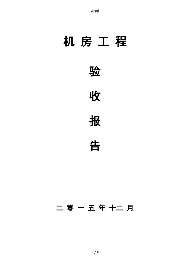 网络的机房建设验收报告材料