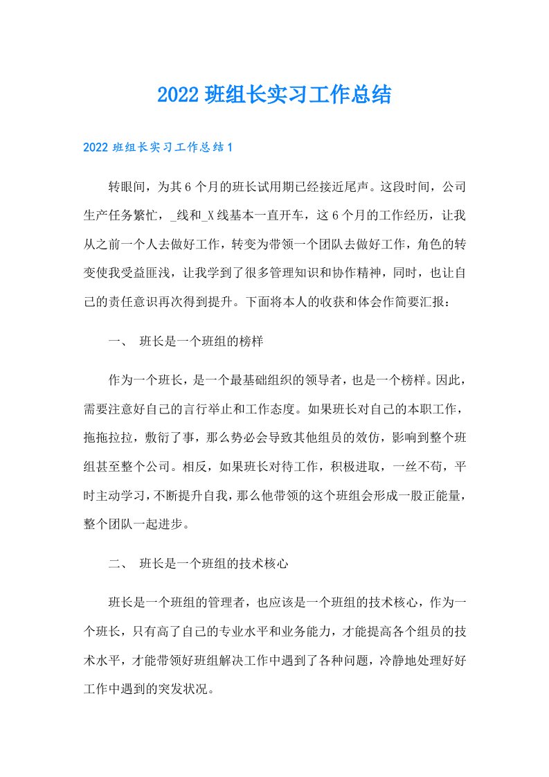 班组长实习工作总结