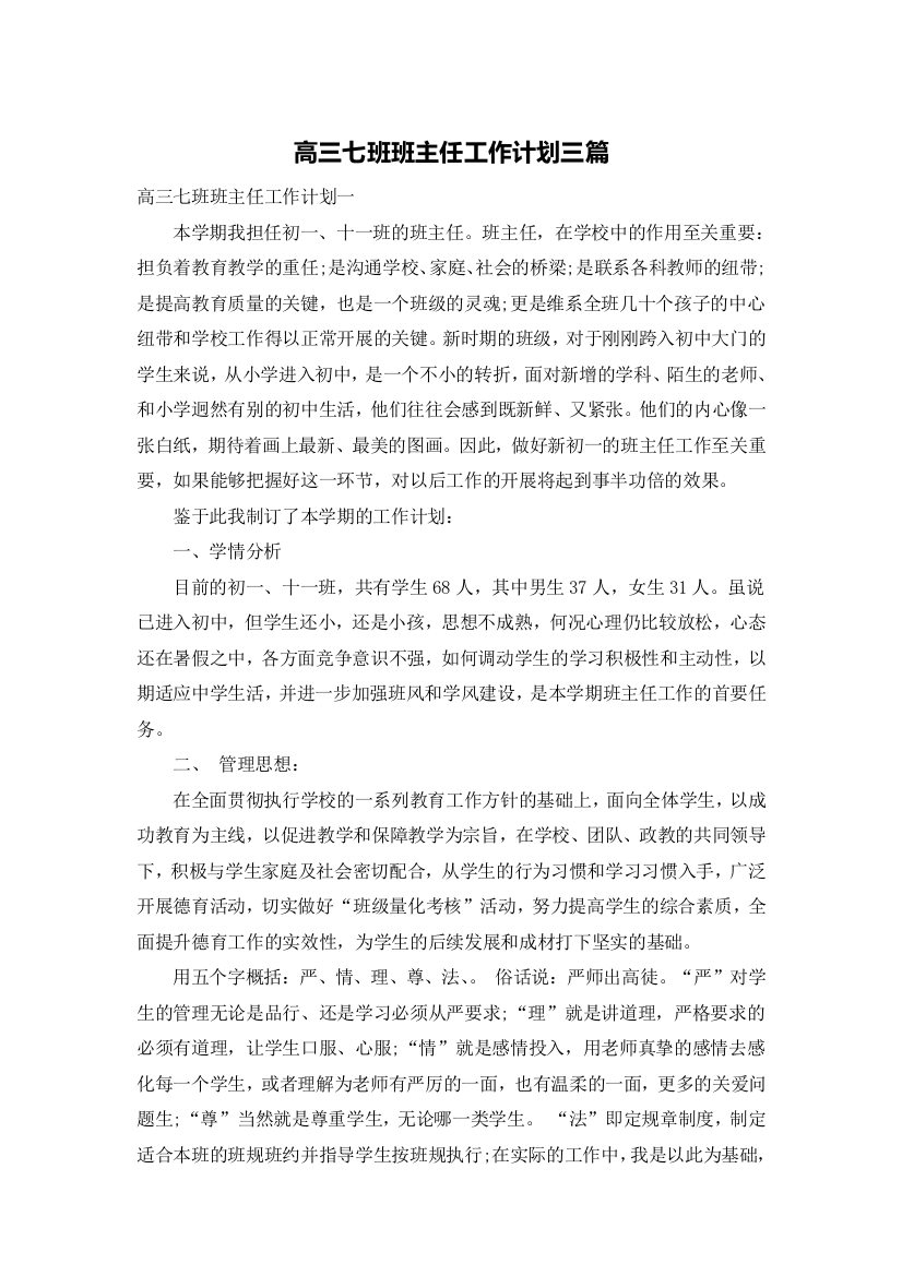 高三七班班主任工作计划三篇