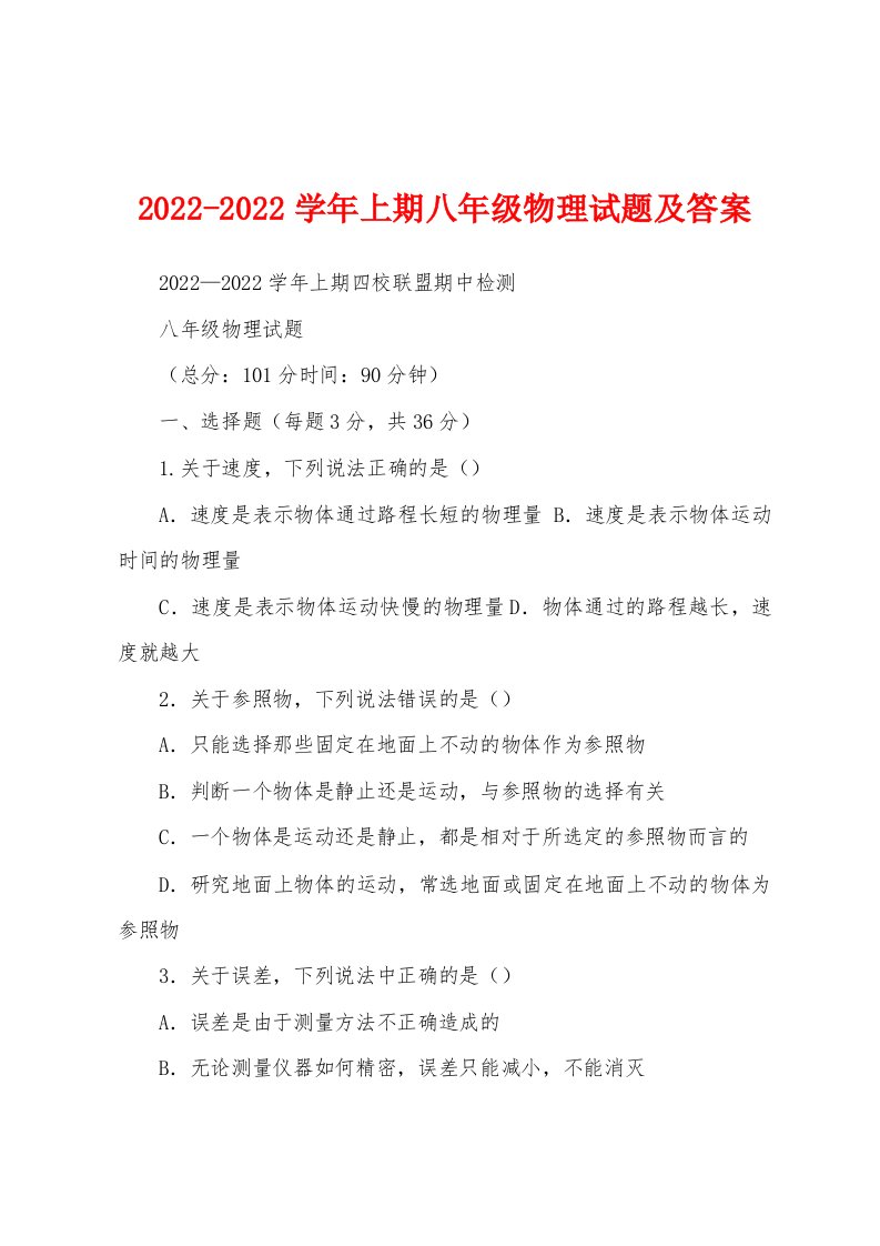 2022-2022学年上期八年级物理试题及答案