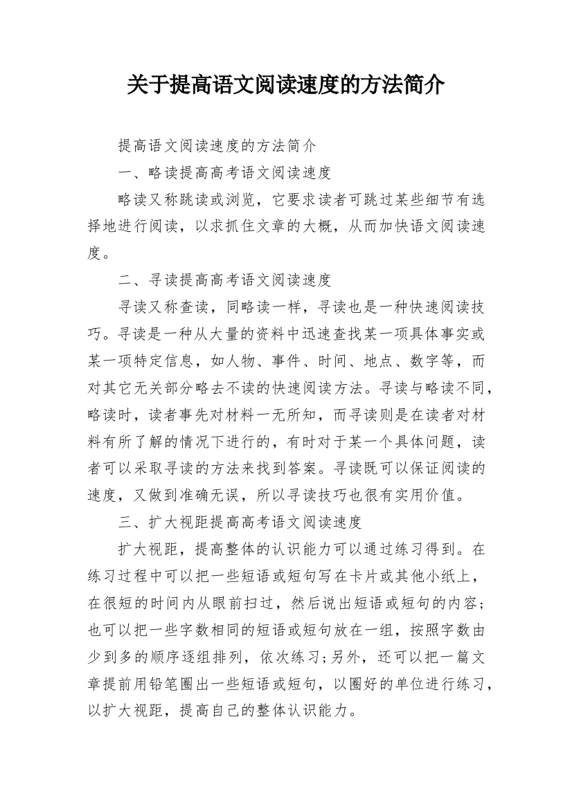 关于提高语文阅读速度的方法简介