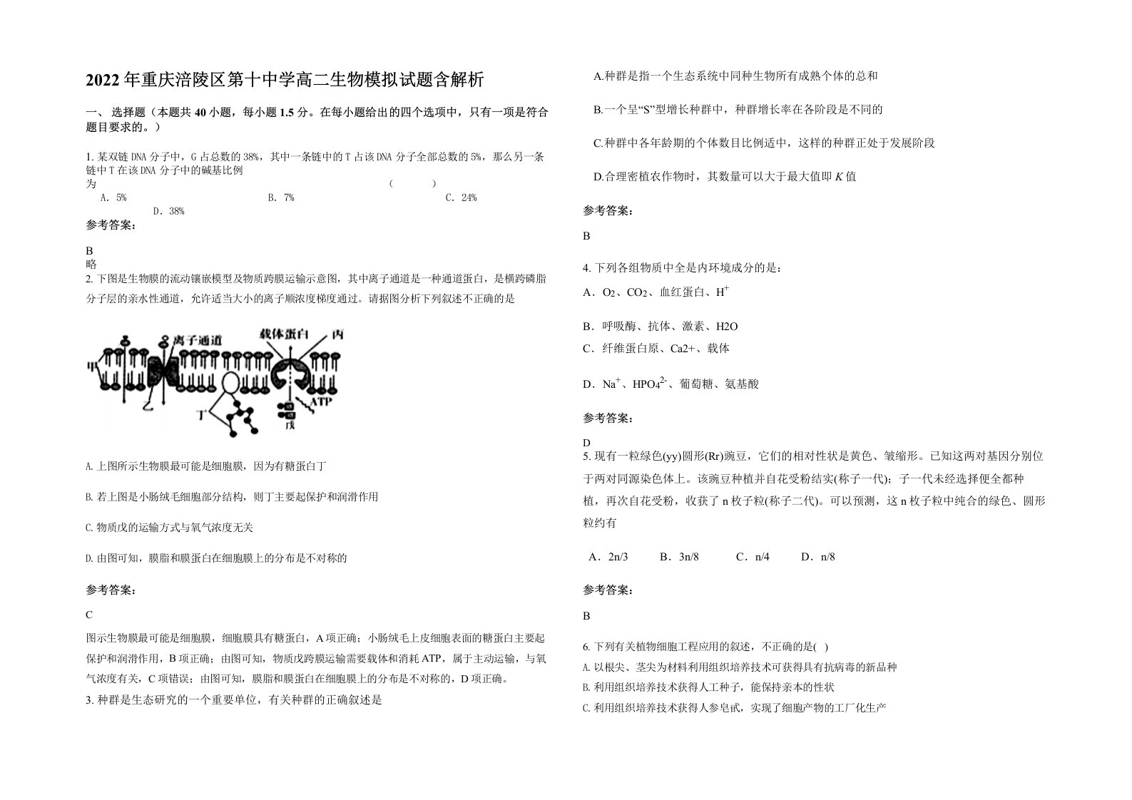 2022年重庆涪陵区第十中学高二生物模拟试题含解析