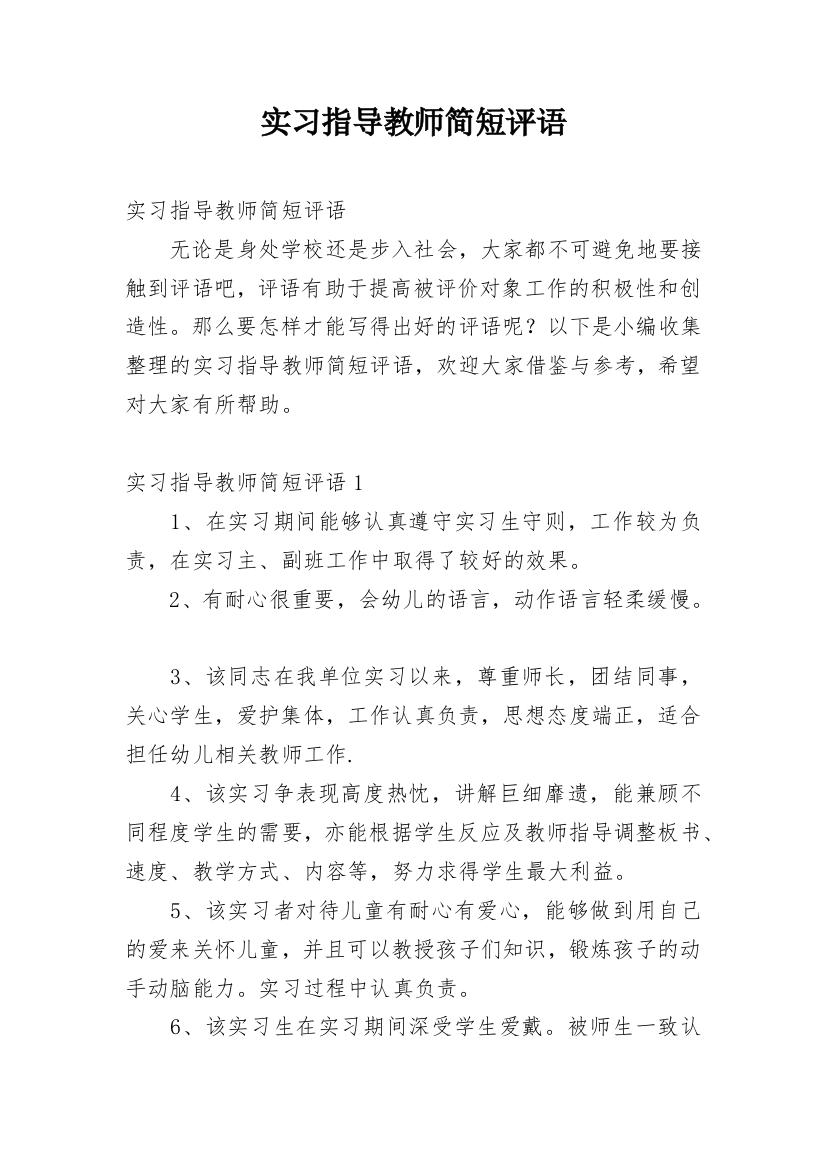 实习指导教师简短评语